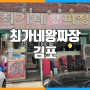 [김포]최가네왕짜장(최가네손짜장) / 김포 하성 맛집