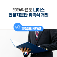 2024학년도 나이스 현장자문단 위촉식 개최