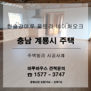 충남 계룡시 주택에 한솔강마루 울트라 + 동화강화마루 클릭 믹스시공 후