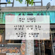 부산 신평동 삼겹살 맛집 추천 '삼굽살 신평점'
