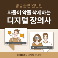 방송출연 일반인 화풀이 악플 삭제하는 디지털 장의사