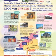 [일본 개별 자유여행/고속버스 할인]히로시마⇔하마다, 마스다, 오다(이와미긴잔) 구간 고속버스 1000엔