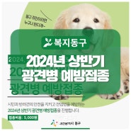 「2024년 상반기 대전 동구 광견병 예방접종」 / 4. 29.(월)~5. 3.(금)