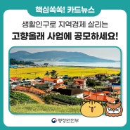 [한컷 뉴스] 🔔 생활인구로 지역경제 살리는 고향올래 사업에 공모하세요!