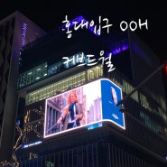 홍대 애플 전광판 커브드월 분석 feat. 패션 뷰티 여행 광고