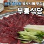 광양 중마동 맛집 <부흥식당> 육사시미 로컬 맛집 !