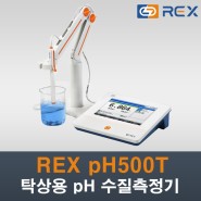 REX pH500T 탁상용 벤치형 수질측정기, pH 측정기