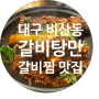 [대구비산동맛집] 갈비탕만 │ 갈비찜 소자 솔직후기