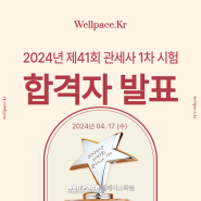 2024년 제41회 관세사 1차 시험 합격자 발표 및 일정