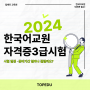 한국어교원자격증3급시험 일정 2024 준비기간 얼마나?