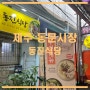 국내 여행 제주 동문시장 고기국수 맛집 동진식당