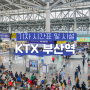 부산역 KTX 기차시간표 요금 할인 주차장 시설