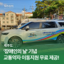 제주교통약자이동지원센터, 장애인의 날 기념 무료 운행!