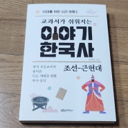 교과서가 쉬워지는 이야기 한국사: 조선-근현대, 이보다 알찰 수는 없다!