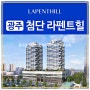 광주 첨단 라펜트힐 고급 아파트 분양정보