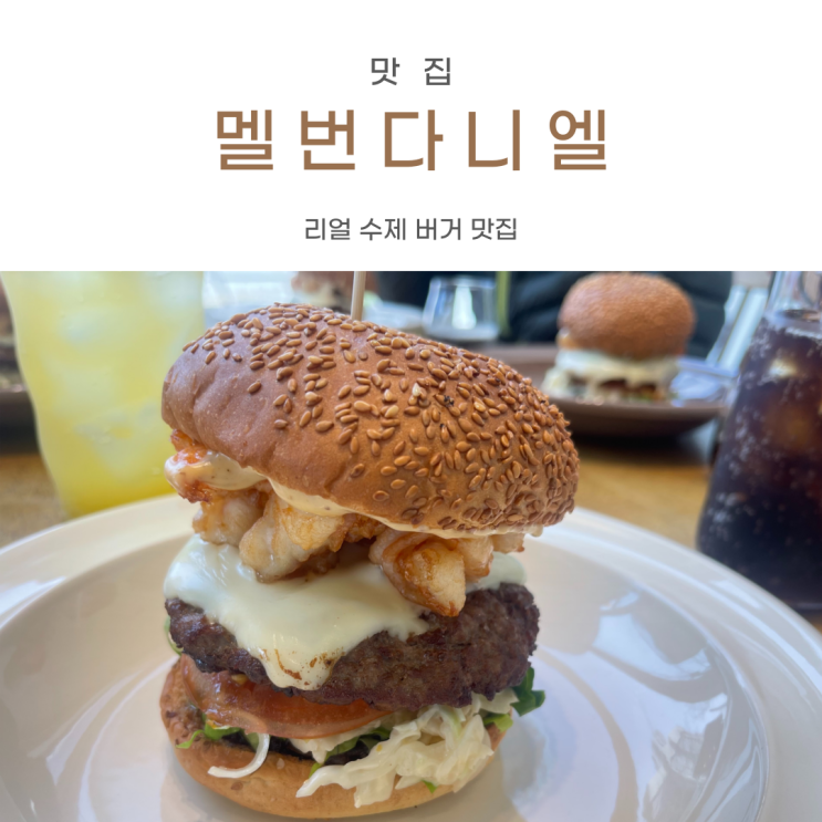 아산) 리얼 수제 버거 맛집 