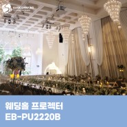 웨딩홀 고광량 엡손 프로젝터 EB-PU2220B