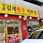 안산맛집 :) 맛도리 한우집 드디어 발견하다 “ 김제한우 ”