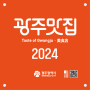 2024년 '광주광역시 맛집’ 50곳 선정 발표