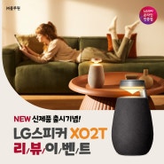 [런칭 이벤트] LG 스피커 엑스붐360 XO2T 포토리뷰 이벤트