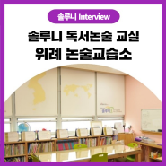 [솔루니 Interview] 송파구 위례광장로 독서논술 추천! 솔루니 위례 논술 교습소