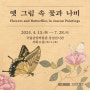 [상설전] '옛 그림 속 꽃과 나비' 개최!