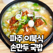 이북식 손만두 국밥 허영만 백반기행 국밥 만두국