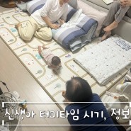 신생아 터미타임 시기와 정보