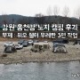 강원도 홍천강 노지 캠핑 후기-포인트 X