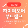 [CS쉐어링] 회사에서 인정받는 리더란? 2024 하이퍼포머 부트캠프 1차 개최!