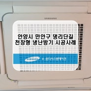 안양시 만안구 천장형냉난방기설치 시스템에어컨설치 다녀왔습니다!