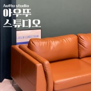 송파/잠실 24시 렌탈스튜디오_아우뚜 스튜디오 촬영 장소 대관 feat.셀프촬영