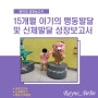 15개월 아기의 행동 발달 및 신체 발달 성장 보고서(+슬기로운 어린이집 생활)