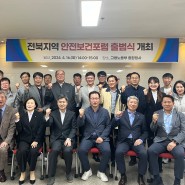고용노동부 전주지청-안전보건공단 전북지역본부, 안전보건포럼 출범식 개최