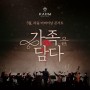 5월 공연 추천｜라움아트센터 어버이날 콘서트-금난새X뉴월드 챔버 오케스트라 '가족을 담다'