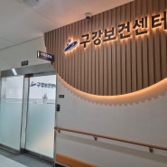 2024 임산부 안산 단원보건소 무료 스케일링 후기