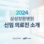 2024년도 삼성창원병원 신임 의료진을 소개합니다
