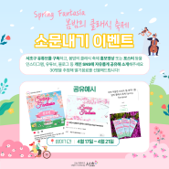 "Spring Fantasia" 봄밤의 클래식 축제 <소문내기 이벤트>