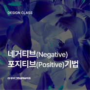 광주그린섬미술학원-네거티브(Negative),포지티브(Positive)기법을 알아보자~!!!!