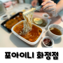 광주 화정동 포아이니, 숙취에 힘들땐 배달 해장토마토쌀국수