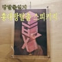 홍대 방탈출카페 스피키지 코믹 테마 급X 후기