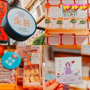 대만 여행 기념품 융캉제 소품샵 라이하오 LAI HAO
