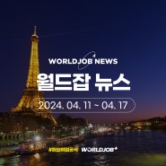 [월드잡 뉴스] 2024 년 4월 3주 차 해외시장&해외취업 뉴스