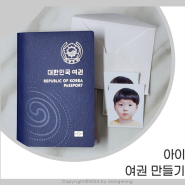 아이 여권 만들기, 여권 사진 규격 셀프 촬영 준비물 및 성남시청 발급 기간