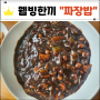 [웰빙한끼] 수제짜장밥.콩나물잡채 만들기