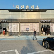 경부고속도로 휴게소 죽전휴게소 서울방향 푸드코트 자율식당 간식 메뉴 세차 주유소 정보