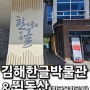 김해 아이와 나들이 한글박물관, 한글문화공원(뜀동산 시간)
