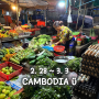 3박 5일 캄보디아 자유여행 3일차(3), 정이 넘치는 씨엠립 현지인 시장 파사 크라움 마켓(Phsa Kraom Market)