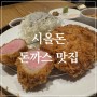 한성대입구 맛집 시올돈 성북직영점 돈까스 성북동 점심