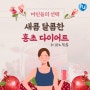 알룬정 블로그) 식초? NO~ 홍초 다이어트(ft.효능과 먹는법)